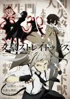 Bungou Stray Dogs คณะประพันธกรจรจัด ซับไทย