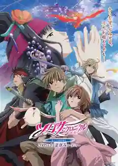 Tsubasa Reservoir Chronicles The Movie สึบาสะ สงครามเทพข้ามมิติ เดอะ มูฟวี่ องค์หญิงแห่งอาณาจักรกรงนก พากย์ไทย