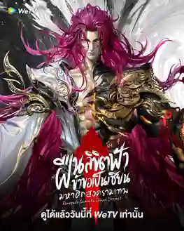 Renegade Immortal Divine Descent ฝืนลิขิตฟ้าข้าขอเป็นเซียน มหาศึกสงครามเทพ ซับไทย