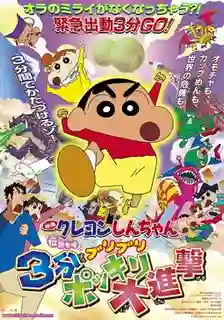 Crayon Shin-chan Movie ชินจังเดอะมูฟวี่ ตอน ท่าไม้ตายส่ายก้น ปะทะ ก๊อตซิล่ายักษ์ พากย์ไทย
