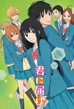 Kimi ni Todoke 2nd Season ฝากใจไปถึงเธอ ภาค2 พากย์ไทย