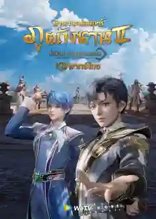 Douluo Dalu II Jueshi Tangmen Soul Land 2  Peerless Tang Sect ตำนานจอมยุทธ์ภูตถังซาน ภาค2 สำนักถังเลิศภพจบแดน