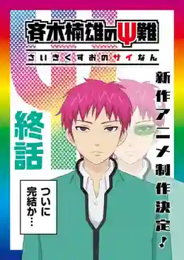 Saiki Kusuo no Psi Nan ไซคิหนุ่มพลังจิตอลเวง ภาค3 ซับไทย