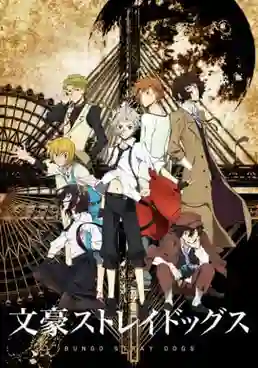 Bungou Stray Dogs คณะประพันธกรจรจัด ภาค1 พากย์ไทย