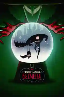 Merry Little Batman คริสต์มาสแสนวุ่นกับเจ้าหนูแบทแมน พากย์ไทย