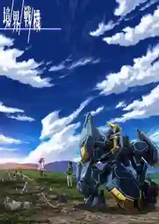 Kyoukai Senki Part 2 เคียวไคเซ็นกิ สงครามจักรกล ซับไทย