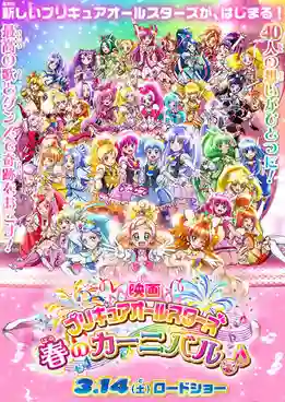 Pretty Cure All Stars Haru no Carnival มหัศจรรย์สาวน้อย พริตตี้เคียว ออลล์สตาร์ส เดอะมูฟวี่ ภาค4 ซับไทย