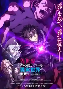 Isekai de Cheat Skill wo Te ni Shita Ore wa Genjitsu Sekai wo mo Musou Suru Level Up wa Jinsei wo Kaeta สกิลโกงไร้เทียมทาน สร้างตำนานในสองโลก TV Special ซับไทย