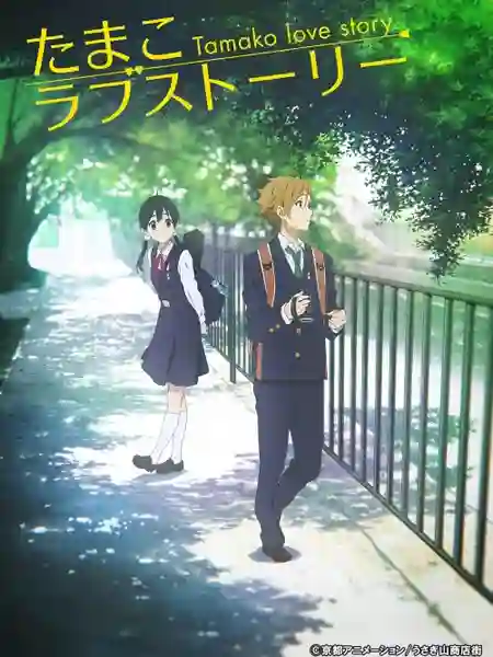 Tamako Market Love Story ตำนานรักทามาโกะ เดอะมูฟวี่ พากย์ไทย