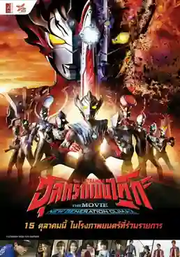 ULTRAMAN TAIGA The Movie New Generation Climax พากย์ไทย