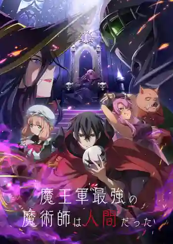 Maou Gun Saikyou no Majutsushi wa Ningen datta จอมเวทมนุษย์ในกองทัพจอมมาร ซับไทย