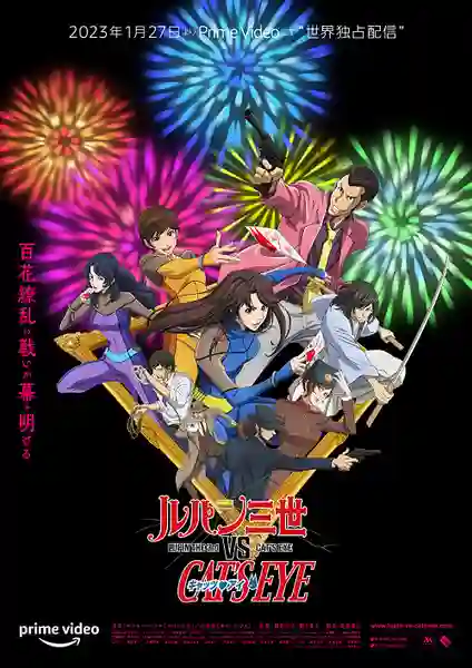 Lupin III vs. Cat's Eye (2023) จอมโจรลูแปง ปะทะ พยัคฆ์สาวแคทส์อาย พากย์ไทย