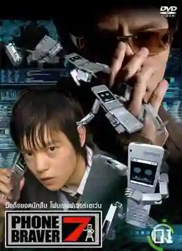 Phone Braver 7 มือถือยอดนักสืบ ท้องฟ้าหน้าร้อนอันแสนไกล พากย์ไทย