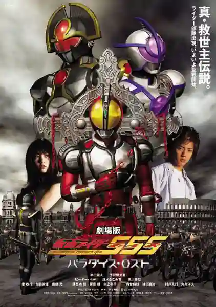 Kamen Rider 555 Paradise Lost มาสค์ไรเดอร์ไฟซ์ เดอะมูฟวี่ สงครามมนุษย์กลายพันธุ์ พากย์ไทย