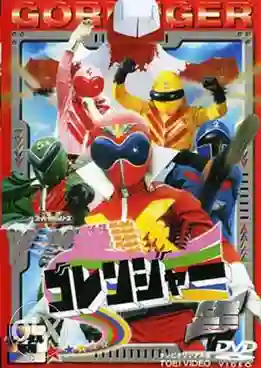 Himitsu Sentai Goranger ขบวนการ5จอมพิฆาต โกเรนเจอร์ พากย์ไทย