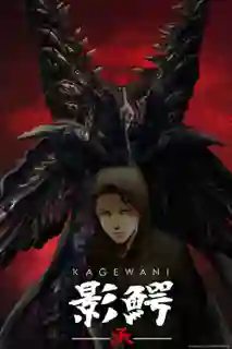 Kagewani Shou ภาค2 ซับไทย