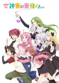 Megami ryou no Ryoubo-kun หอเทพธิดาพาเพลิน ซับไทย