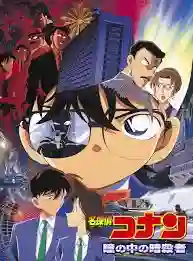 Detective Conan TheMovie:4 ยอดนักสืบจิ๋วโคนัน เดอะมูฟวี่ 4 คดีฆาตกรรมนัยน์ตา พากย์ไทย