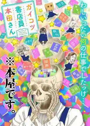 Gaikotsu Shotenin Honda san พนักงานโครงกระดูกร้านหนังสือ คุณฮอนดะ ซับไทย