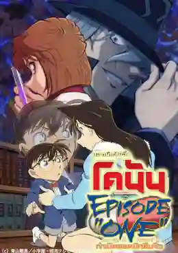 Detective Conan Episode One : ยอดนักสืบจิ๋วโคนัน กำเนิดยอดนักสืบจิ๋ว พากย์ไทย