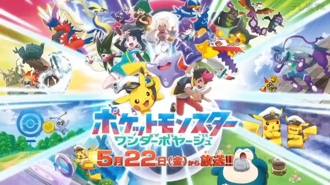 Pokemon Wonder Voyage โปเกมอน วันเดอร์ วอยเอจ ซับไทย