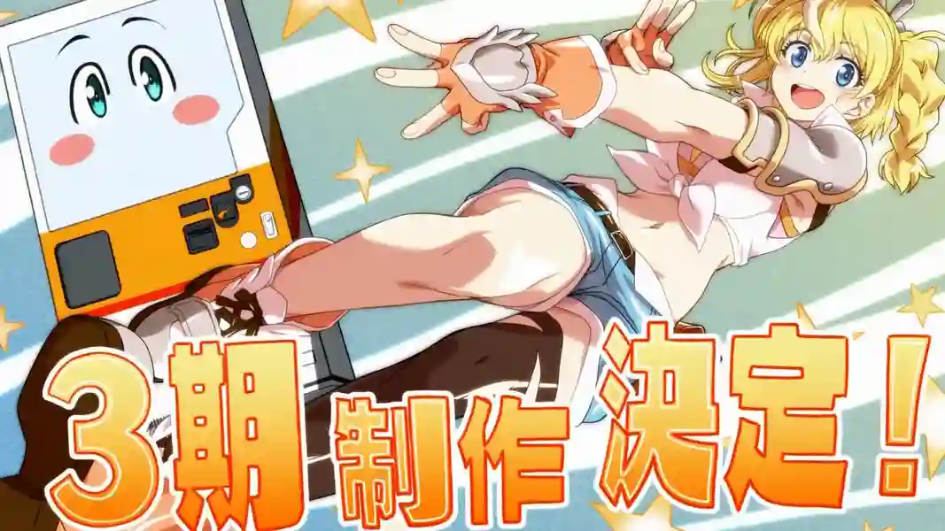 Jidou Hanbaiki ni Umarekawatta Ore wa Meikyuu wo Samayou 3rd Season เกิดใหม่เป็นตู้หยอดเหรียญแล้วไปผจญภัยในดันเจี้ยน ซีซั่น 3 ซับไทย