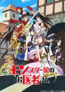 Monster Musume no Oishasan รักษาหนูหน่อย คุณหมอมอนส์เตอร์ ซับไทย