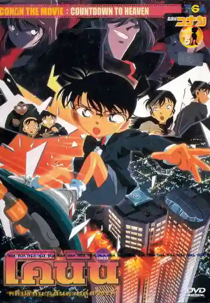 Detective Conan TheMovie:5 ยอดนักสืบจิ๋วโคนัน เดอะมูฟวี่ 5 คดีปริศนาเส้นตายสู่สวรรค์ พากย์ไทย