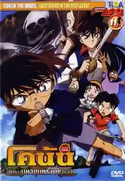 Detective Conan TheMovie:11 ยอดนักสืบจิ๋วโคนัน เดอะมูฟวี่ 11 ปริศนามหาขุมทรัพย์โจรสลัด พากย์ไทย