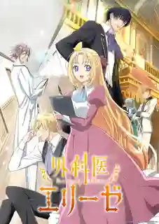 Surgeon Elise เอลิเซ่ แพทย์หญิงทะลุมิติ ซับไทย