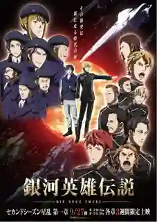 Ginga Eiyuu Densetsu Die Neue These Seiran ภาค2 ซับไทย