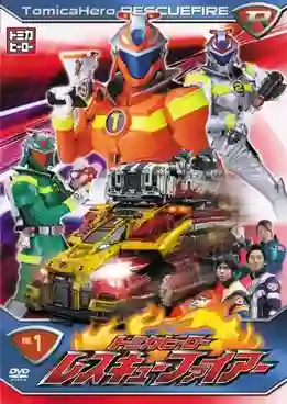 Tomica Hero Rescue Fire หน่วยพิฆาตเพลิงเรสคิวไฟร์ พากย์ไทย