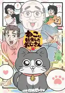 Neko ni Tensei Shita Oji-san เกิดชาตินี้ลุงต้องเมี้ยว พากย์ไทย