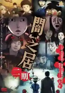 Yami Shibai เรื่องเล่าผีญี่ปุ่น ภาค2 ซับไทย