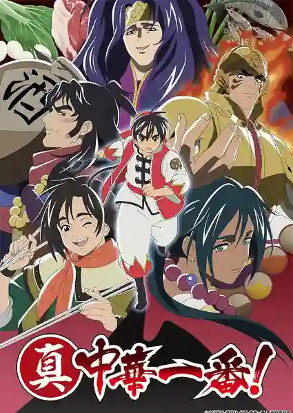 Shin Chuuka Ichiban! 2nd Season ยอดกุ๊กแดนมังกร (ภาค2) ซับไทย
