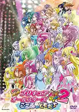 Pretty Cure All Stars New Stage Movie 2 มหัศจรรย์สาวน้อย พริตตี้เคียว ออลล์สตาร์ส นิวสเตจ เดอะมูฟวี่ ภาค2 ซับไทย