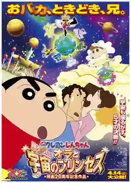 Crayon Shin-chan Movie ชินจังเดอะมูฟวี่ ตอน สงครามอวกาศและเจ้าหญิงฮิมาวาริ พากย์ไทย