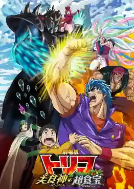 Toriko TheMovie โทริโกะ นักล่าอาหาร เดอะมูฟวี่2 เมนูพิเศษของเหล่านักล่าอาหาร ซับไทย