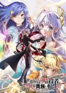 Sekai Saikou no Ansatsusha, Isekai Kizoku ni Tensei suru สุดยอดมือสังหาร อวตารมาต่างโลก ซับไทย