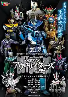 Kamen Rider Outsiders มาสค์ไรเดอร์เอาท์ไซเดอร์ ซับไทย