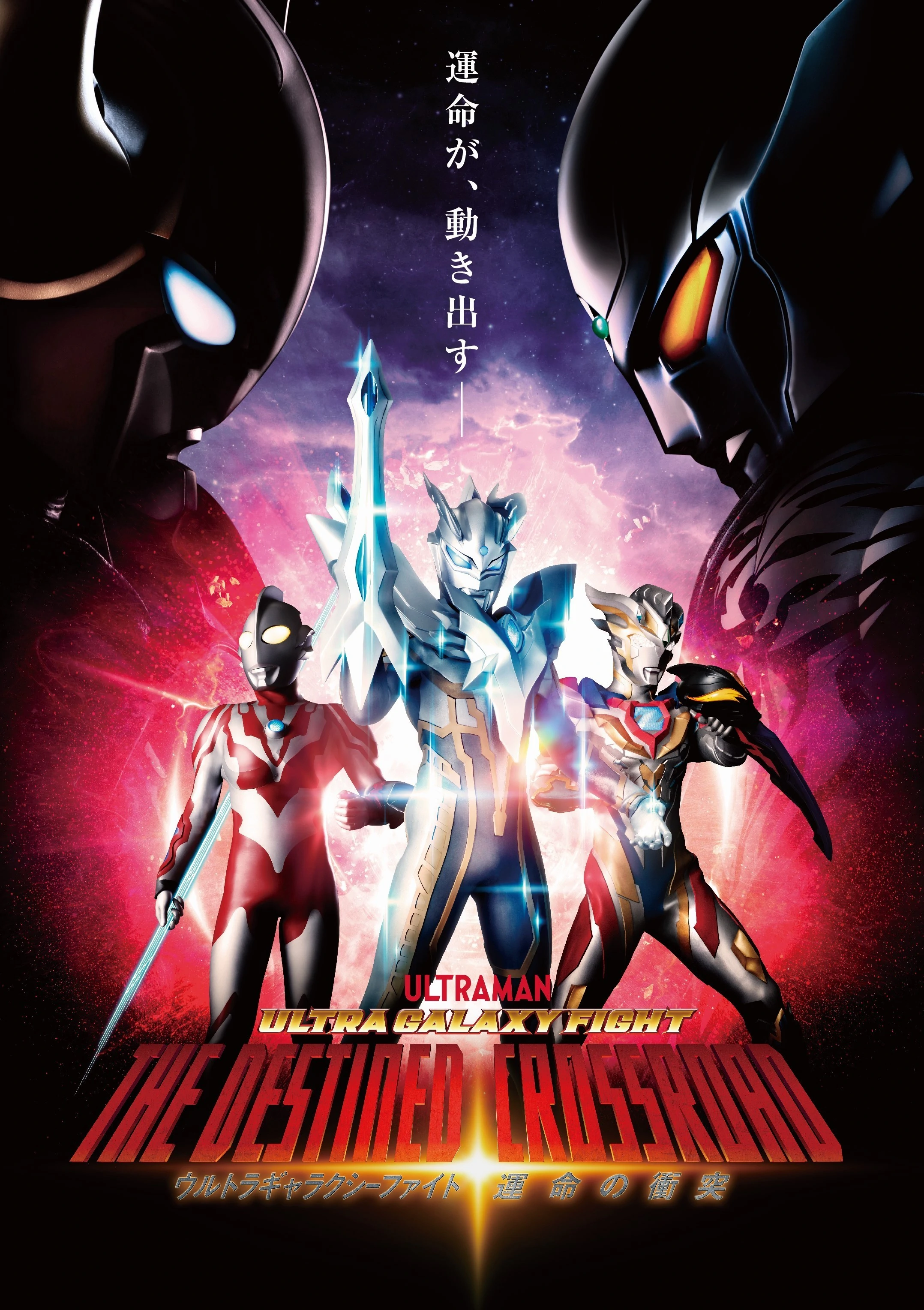 Ultra Galaxy Fight the Destined Crossroad อุลตร้าแกแลคซีไฟท์ ทางแยกแห่งชะตา พากย์ไทย
