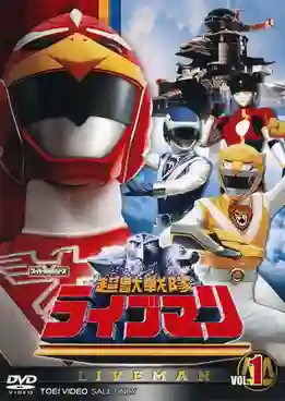 Choujuu Sentai Liveman ขบวนการสัตว์ขั้นสูง ไลฟ์แมน พากย์ไทย