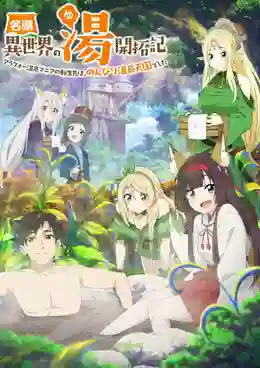 Meitou “Isekai no Yu” Kaitakuki ตะลุย 40 แดนสวรรค์ ณ ออนเซ็นในต่างโลก ซับไทย