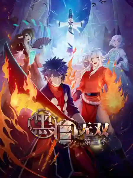 Heibai Wushuang (Black and White Warriors 3) นักรบหยินหยาง (ภาค3) ซับไทย