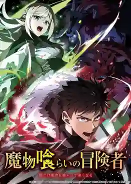 Mamonogurai no Boukensha (Monster Eater) มอนสเตอร์ อีทเตอร์ ซับไทย