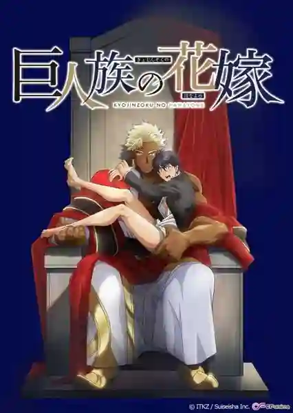 Kyojinzoku no Hanayome เจ้าสาวแห่งเผ่ายักษ์ ซับไทย