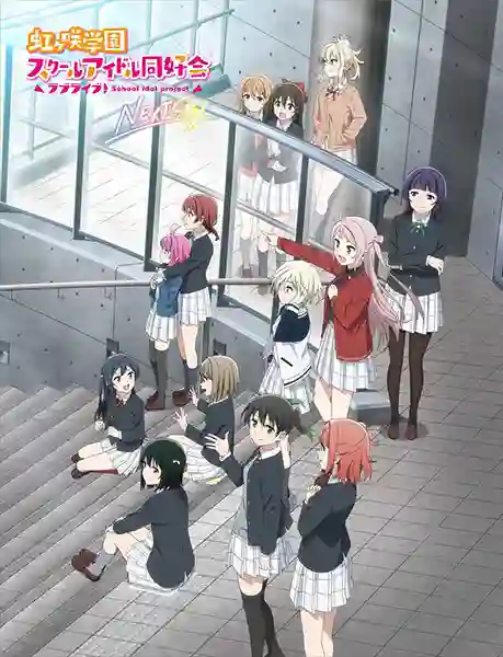 Love Live! Nijigasaki Gakuen School Idol Doukoukai Next Sky เลิฟไลฟ์ ชมรมสคูลไอดอลนิจิกะซากิ เน็ก สกาย ซับไทย