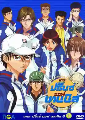 Prince of tennis เจ้าชายลูกสักหลาด ปี1 พากย์ไทย