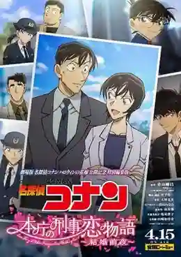 Detective Conan: Love Story at Police Headquarters - Wedding Eve ยอดนักสืบจิ๋วโคนัน นิยายรักตำรวจนครบาล คืนก่อนแต่งงาน พากย์ไทย