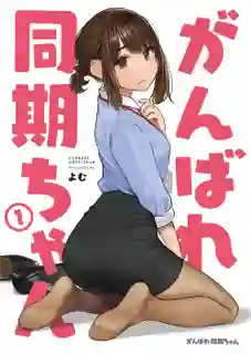Ganbare Douki-chan สู้เขาน้องหนูเพื่อนร่วมงาน ซับไทย